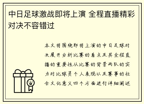 中日足球激战即将上演 全程直播精彩对决不容错过