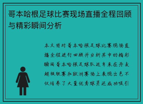哥本哈根足球比赛现场直播全程回顾与精彩瞬间分析
