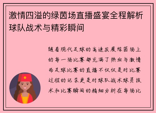 激情四溢的绿茵场直播盛宴全程解析球队战术与精彩瞬间