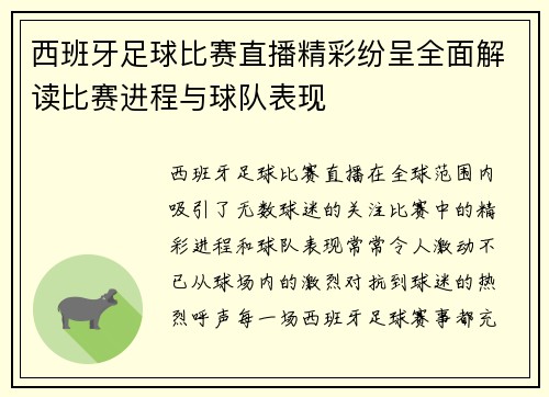 西班牙足球比赛直播精彩纷呈全面解读比赛进程与球队表现