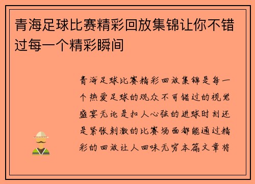 青海足球比赛精彩回放集锦让你不错过每一个精彩瞬间